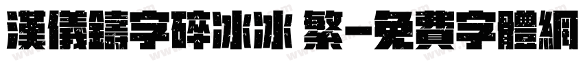 汉仪铸字碎冰冰 繁字体转换